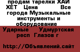 продам тарелки ХАЙ-ХЕТ › Цена ­ 4 500 - Все города Музыкальные инструменты и оборудование » Ударные   . Удмуртская респ.,Глазов г.